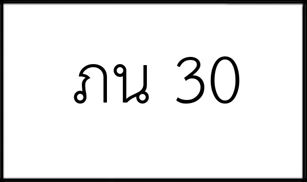 ภน 30